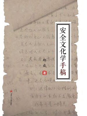 cover image of 安全文化学手稿